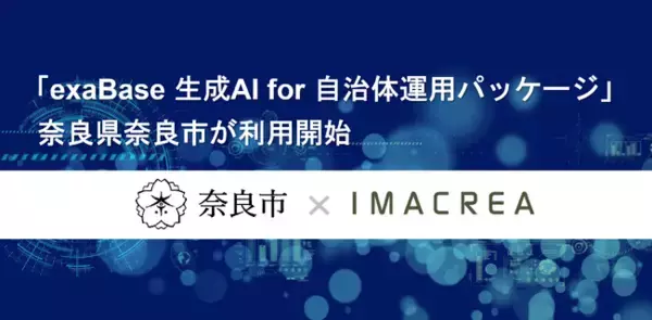 「exaBase 生成AI for 自治体運用パッケージ」奈良県奈良市が利用開始