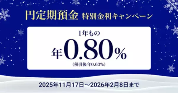 住信SBIネット銀行、「円定期預金 特別金利キャンペーン」実施のお知らせ～「円定期預金１年もの 年0.80％」～
