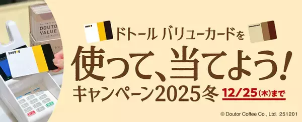 「ドトールコーヒーショップ＆エクセルシオール カフェ等で、「ドトール バリューカードを使って、当てよう！キャンペーン2025冬」12月1日スタート！」の画像