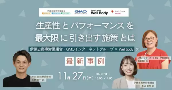 【11月27日開催】パソナマスターズ × 伊藤忠商事労働組合 × GMOインターネットグループとの共催セミナーにWell Bodyが登壇！