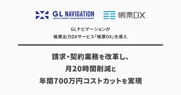 GLナビゲーションが帳票出力DXサービス「帳票DX」を導入