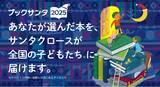 「「作家サンタとブックサンタ」に今年、20名が新たに参加！総勢45名でブックサンタを後押し」の画像1