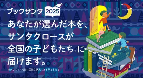 「作家サンタとブックサンタ」に今年、20名が新たに参加！総勢45名でブックサンタを後押し