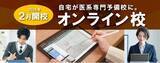 「「医系専門予備校メディカルラボ」初のオンライン校が2026年2月に開校―1対1の完全個別授業をすべて自宅で完結！―」の画像1