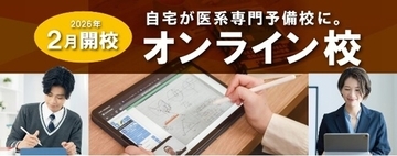 「医系専門予備校メディカルラボ」初のオンライン校が2026年2月に開校―1対1の完全個別授業をすべて自宅で完結！―