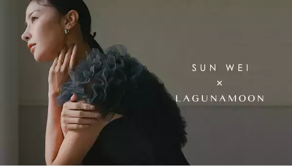 一瞬で“品”が宿る　SUNWEI(ソンイ)×LAGUNAMOON(ラグナムーン) ニューモードドレスを発表