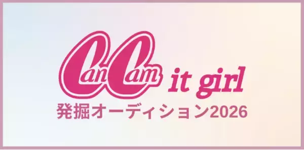 「CanCam it girl発掘オーディション2026開催決定！」の画像