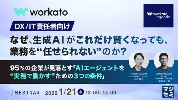 『【DX／IT責任者向け】なぜ、生成AIがこれだけ賢くなっても、業務を“任せられない”のか？』というテーマのウェビナーを開催