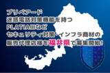 「プリペアード 迷惑電話対策機能を持つPLATIAIIIなどセキュリティ対策・インフラ商材の販売代理店様を福井県で募集開始」の画像1