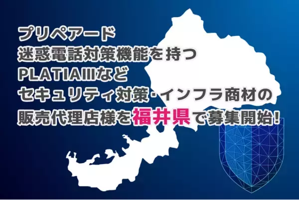 プリペアード 迷惑電話対策機能を持つPLATIAIIIなどセキュリティ対策・インフラ商材の販売代理店様を福井県で募集開始
