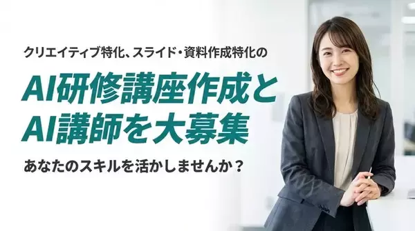 【AI活用×教育】次世代のスキルを広める「画像・スライド・動画生成AI」の専門家講師を公募開始