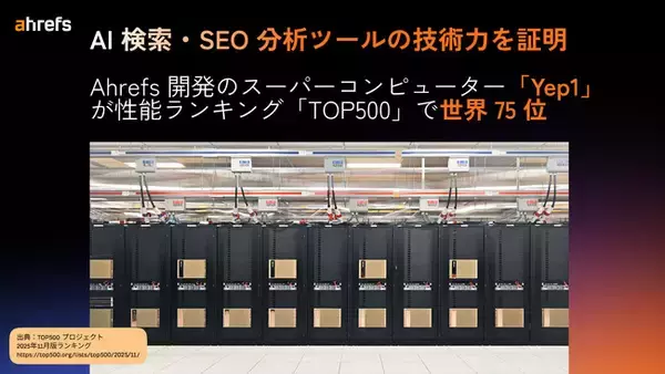 AI 検索分析・SEO ツール大手の Ahrefs エイチレフス開発 - スーパーコンピューター「Yep1」が性能ランキング「TOP500」で世界 75 位を獲得