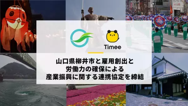 タイミー、山口県 柳井市と雇用創出と労働力の確保による産業振興に関する連携協定を締結