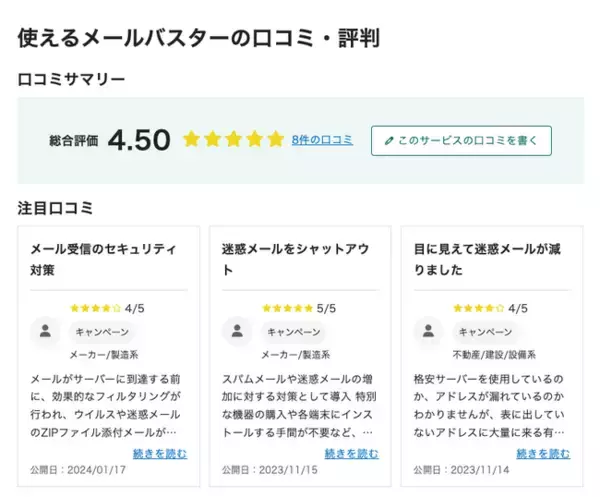 「「使えるメールバスター」、「2025年下半期 BOXIL資料請求数ランキング」メールセキュリティ対策サービス 総合部門1位に選出」の画像