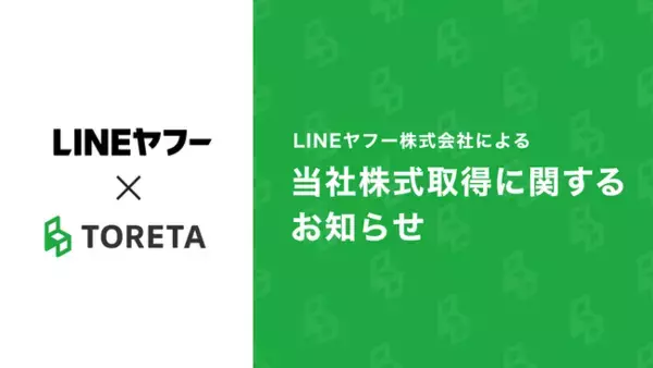 LINEヤフー株式会社による当社株式取得（子会社化）に関するお知らせ