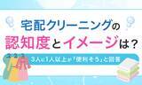 「宅配クリーニングの認知度とイメージは？3人に1人以上が「便利そう」と回答」の画像1