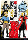 「『鋼の錬金術師×黄泉のツガイ展』2026年8月13日から東京・松屋銀座で開催決定！」の画像1