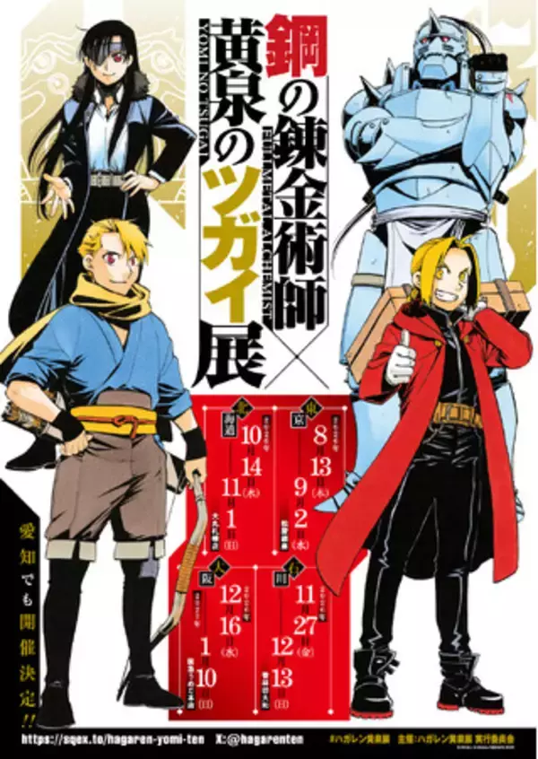 『鋼の錬金術師×黄泉のツガイ展』2026年8月13日から東京・松屋銀座で開催決定！