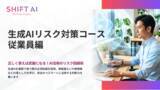 「生成AIを“正しく安全に使う力”を全従業員に。情報漏えい・誤情報・著作権リスクを学ぶ実践型eラーニングを提供開始」の画像1