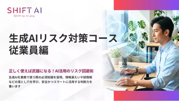 生成AIを“正しく安全に使う力”を全従業員に。情報漏えい・誤情報・著作権リスクを学ぶ実践型eラーニングを提供開始