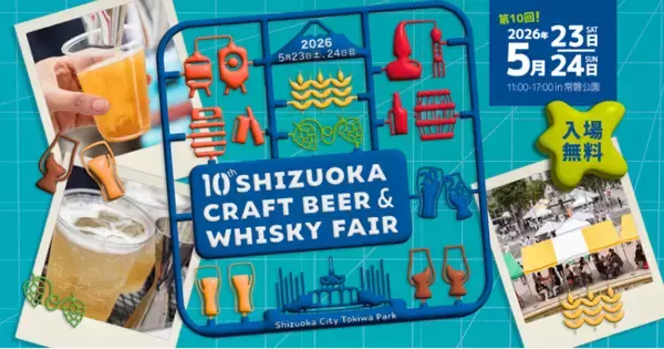 「静岡クラフトビール&ウイスキーフェア 2026、2026年5月23（土）24（日） 静岡市 常磐公園で開催決定」の画像