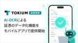 「TOKIUM経費精算、AI-OCRによる証憑のデータ化機能をモバイルアプリで提供開始」の画像1
