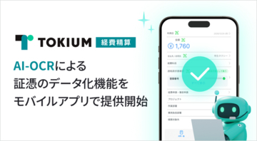 TOKIUM経費精算、AI-OCRによる証憑のデータ化機能をモバイルアプリで提供開始