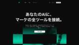 「マーケの全ツールをAIに接続する「Presso」正式リリース」の画像1