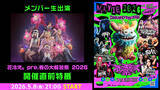 「【メンバー生出演】「花冷え。pre.春の大解放祭 2026」開催直前特番が、5月8日(金)21時よりニコ生にて配信決定」の画像1