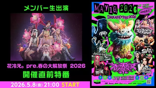 【メンバー生出演】「花冷え。pre.春の大解放祭 2026」開催直前特番が、5月8日(金)21時よりニコ生にて配信決定