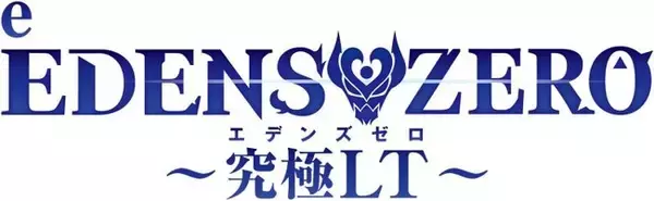 パチンコ新機種『e EDENS ZERO ～究極LT～』発売のお知らせ