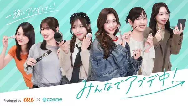 au×@cosme共同制作によるSNSコンテンツ『みんなでアプデ中！』6月1日始動