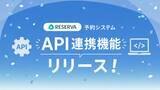 「RESERVA予約システム、外部システム連携に対応する「API連携機能」をリリース」の画像1