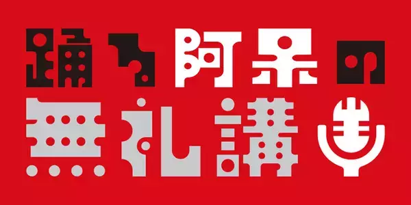 『踊る阿呆の世界戦略』著者・米澤渉さん、ラジオ大阪でレギュラー番組『踊る阿呆の無礼講！』7月7日放送スタート！