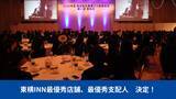 「東横INN最優秀店舗、最優秀支配人 決定！」の画像1