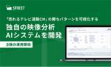 「株式会社ストリート、「売れるテレビ通販CM」の勝ちパターンを可視化する独自の映像分析AIシステムを開発。」の画像1