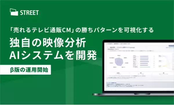 株式会社ストリート、「売れるテレビ通販CM」の勝ちパターンを可視化する独自の映像分析AIシステムを開発。
