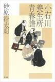 「砂原浩太朗の真骨頂！　研ぎ澄まされた筆致で迫る、心揺さぶる、清冽かつ豊かな成長小説＜ビルドゥングスロマン＞！ 『小石川養生所青春譜』7月23日（木）光文社より発売！」の画像1