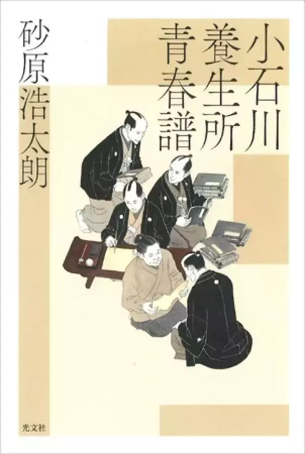 砂原浩太朗の真骨頂！　研ぎ澄まされた筆致で迫る、心揺さぶる、清冽かつ豊かな成長小説＜ビルドゥングスロマン＞！ 『小石川養生所青春譜』7月23日（木）光文社より発売！