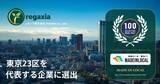 「レガシア株式会社、「東京23区を代表する企業100選」に選出―「中小企業から日本を変える」を掲げ、地域とともに持続可能な未来へ」の画像1