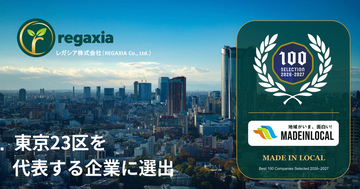 レガシア株式会社、「東京23区を代表する企業100選」に選出―「中小企業から日本を変える」を掲げ、地域とともに持続可能な未来へ