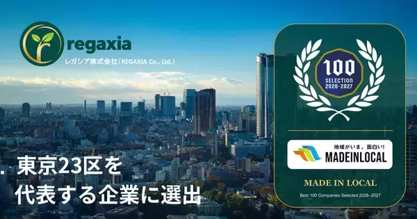 レガシア株式会社、「東京23区を代表する企業100選」に選出―「中小企業から日本を変える」を掲げ、地域とともに持続可能な未来へ