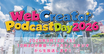 Webクリエイターによるポッドキャスト13番組を集め、原宿のスタジオより生放送をする1Dayイベントを2026年9月12日（土）10時半～17時で開催