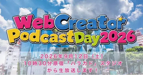 Webクリエイターによるポッドキャスト13番組を集め、原宿のスタジオより生放送をする1Dayイベントを2026年9月12日（土）10時半～17時で開催