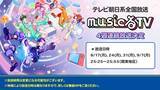 「2.5次元アイドルグループ「すたぽら」、テレビ朝日系全国放送「musicるTV」に4週連続出演決定！」の画像1