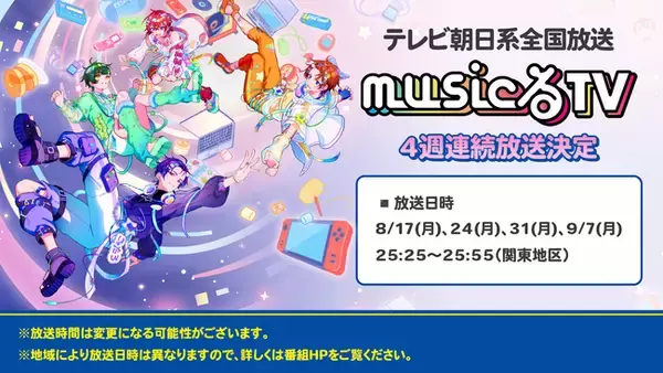 2.5次元アイドルグループ「すたぽら」、テレビ朝日系全国放送「musicるTV」に4週連続出演決定！