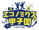 「「エコノミクス甲子園」地方大会の開催および参加者募集について」の画像1