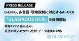 「B-EN-G、多言語・現地税制に対応するAI-OCR「GLASIAOUS OCR」を提供開始」の画像1