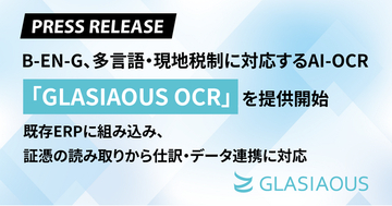 B-EN-G、多言語・現地税制に対応するAI-OCR「GLASIAOUS OCR」を提供開始