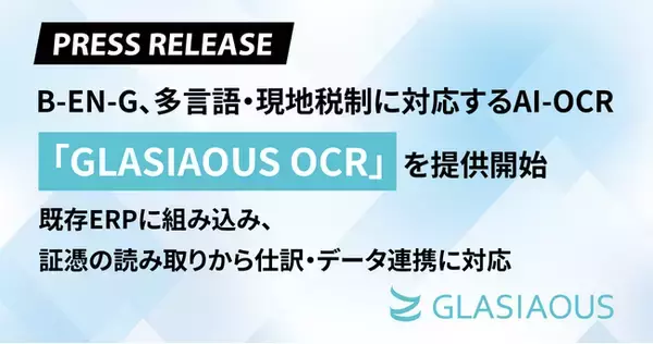 B-EN-G、多言語・現地税制に対応するAI-OCR「GLASIAOUS OCR」を提供開始
